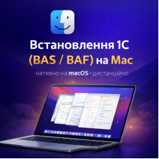 Установка 1С (BAF) на macOS