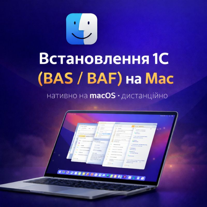 Установка 1С (BAF) на macOS — официальная версия для Mac, удалённая настройка и активация