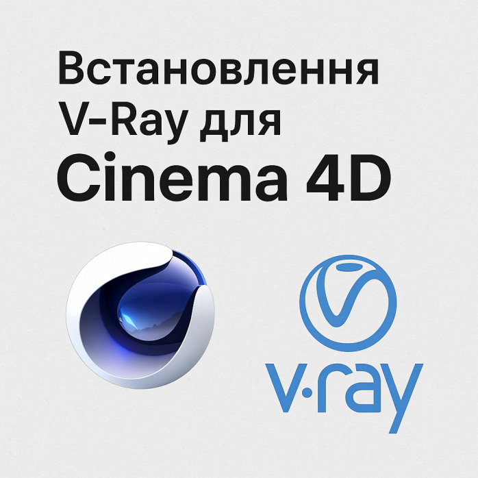 Встановлення V-Ray для Cinema 4D