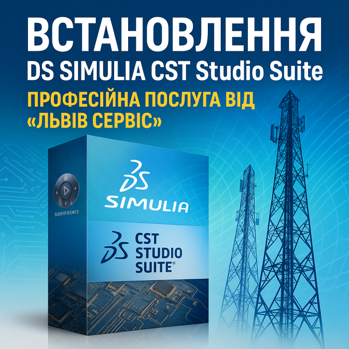 ⚡ Установка DS SIMULIA CST Studio Suite — профессиональная услуга от «Львов Сервис»