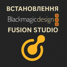 Встановлення Blackmagic Design Fusion Studio