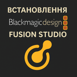 Установка Blackmagic Design Fusion Studio