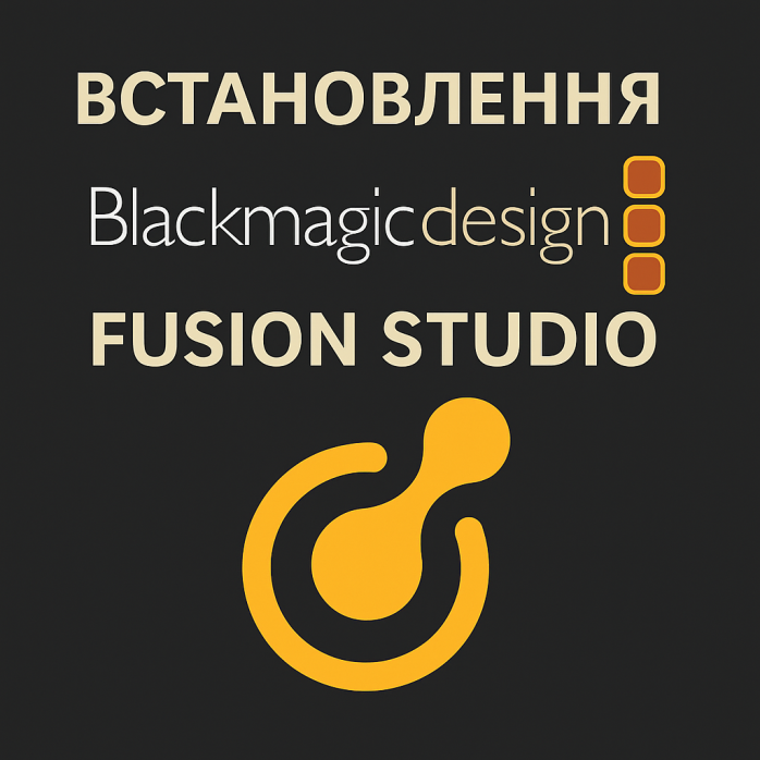 Установка Blackmagic Design Fusion Studio