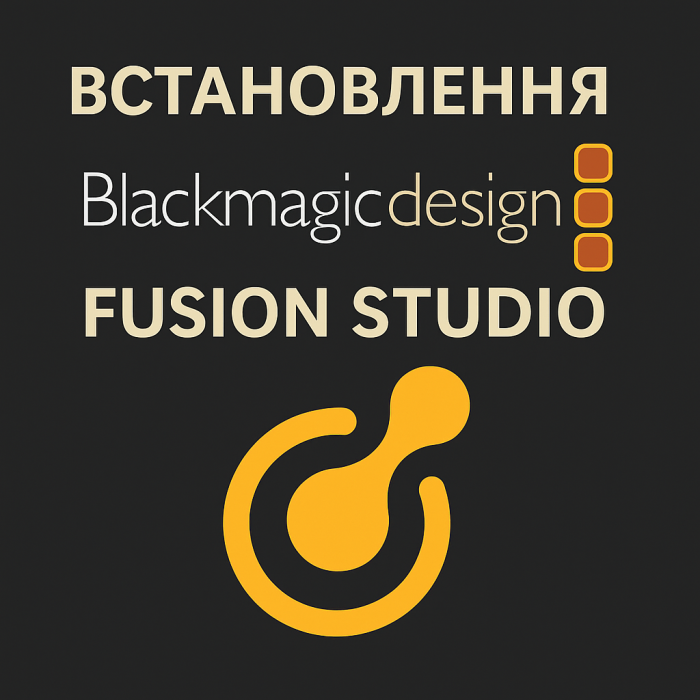 Дистанційне встановлення Blackmagic Design Fusion Studio для професіоналів