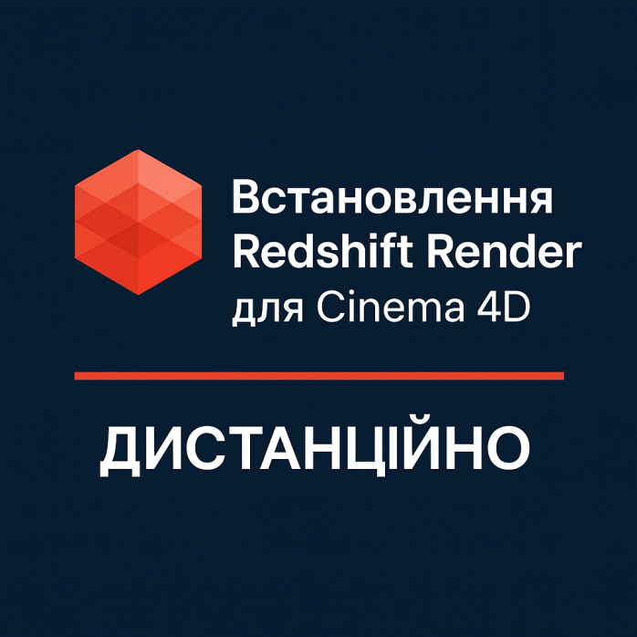 Встановлення Redshift Render для Cinema 4D