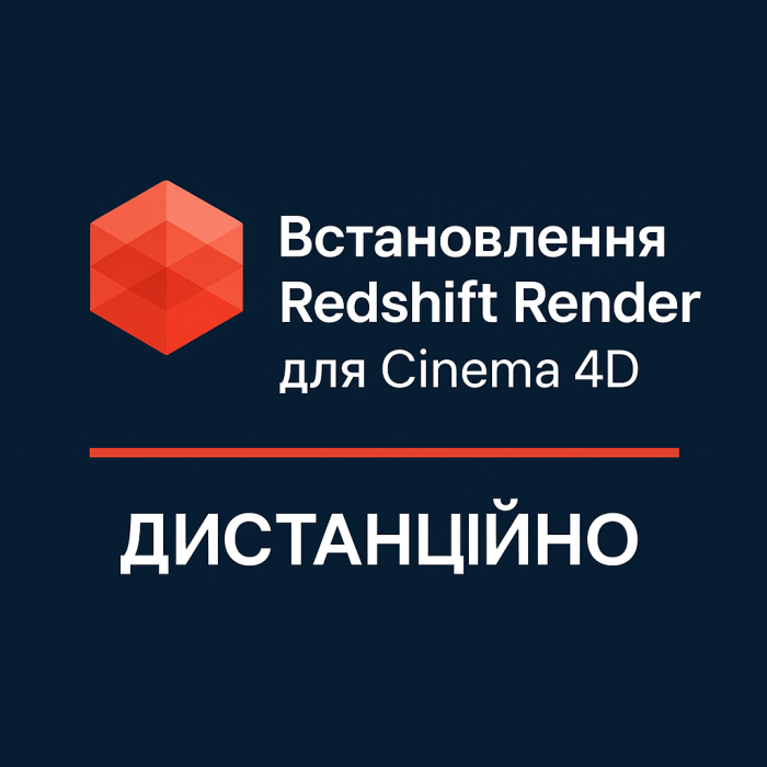 Установка Redshift Render для Cinema 4D дистанционно — сервис «Львів Сервіс»