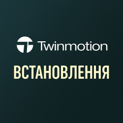 Установка Twinmotion
