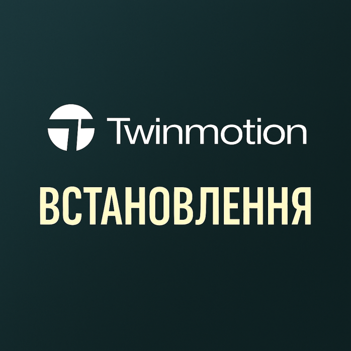 Установка Twinmotion