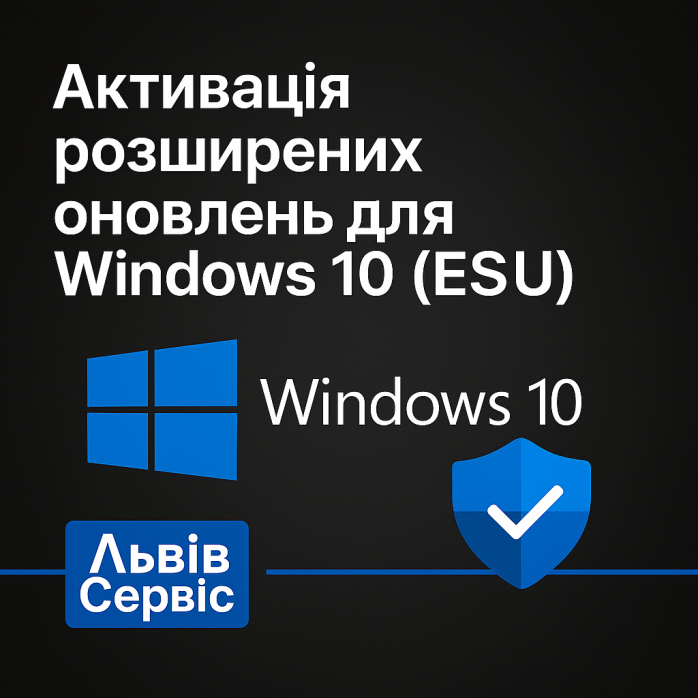 Активація розширених оновлень Windows 10 (ESU)