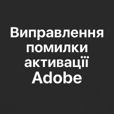 Устранение ошибки активации Adobe