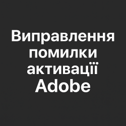 Устранение ошибки активации Adobe