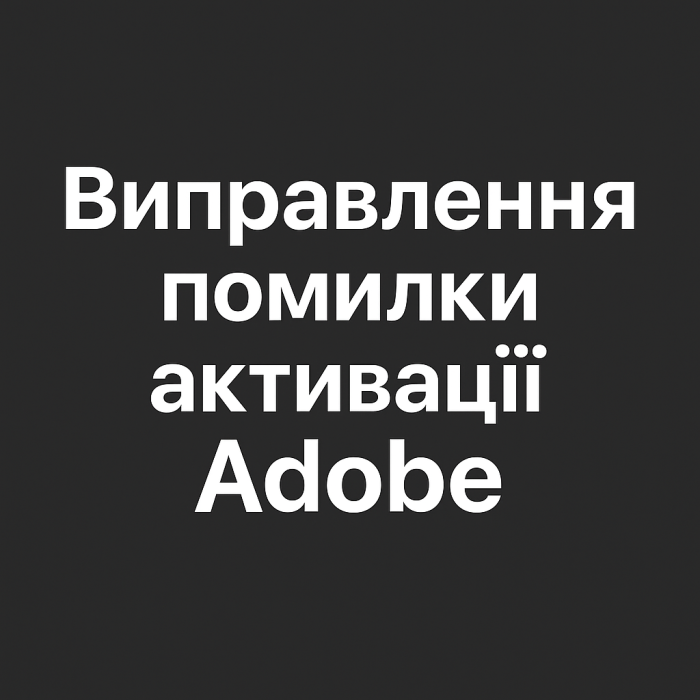 Дистанционное устранение ошибок активации Adobe Photoshop, Illustrator, After Effects