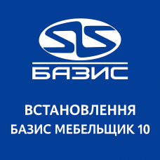 Установка Базис Мебельщик 10
