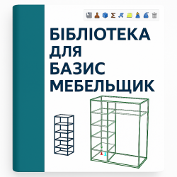 Библиотеки для Базис Мебельщик