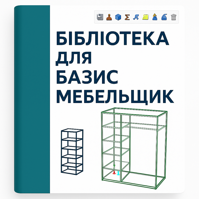 Бібліотеки для Базис Мебельщик