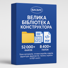 Велика бібліотека для конструктора в Базис-Мебельщик