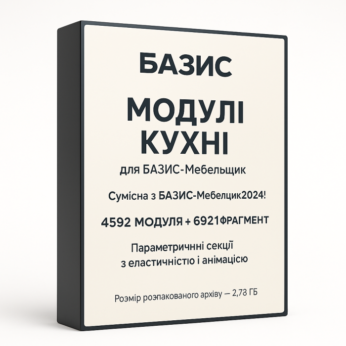 Модули кухни для БАЗИС-Мебельщик — готовая библиотека с установкой