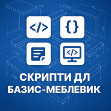 Скрипты для «Базис-Мебельщик»