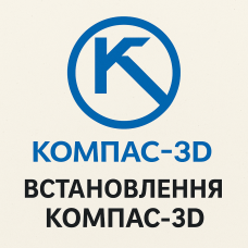 Встановлення КОМПАС-3D