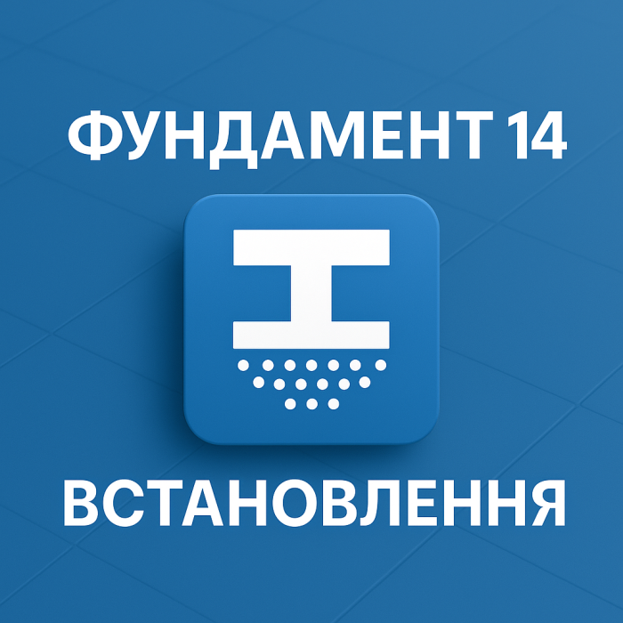🏗️ Установка программы Фундамент 14 — профессиональная услуга от «Львов Сервис»