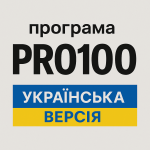 Программа Pro100 v7 (украинская версия)