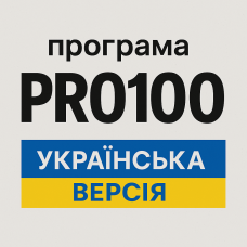 Программа Pro100 v6 (украинская версия)