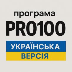 Программа Pro100 v7 (украинская версия)