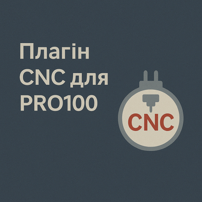 Плагін CNC для Pro100