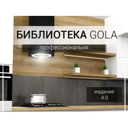 установка Библиотека GOLA 4.0 Профессиональная для Pro100