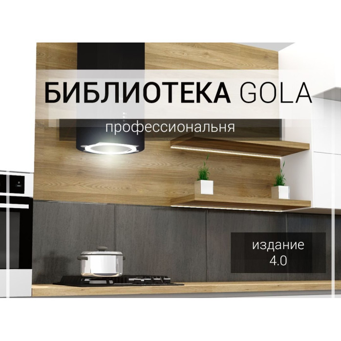 Библиотека GOLA 4.0 Профессиональная для Pro100