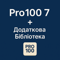 Pro100 7 + додаткова Бібліотека