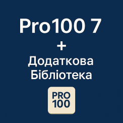 Pro100 7 + додаткова Бібліотека