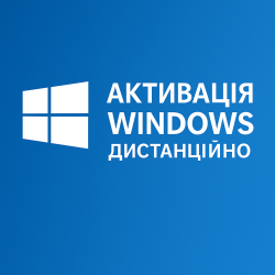 Активация Windows дистанционно