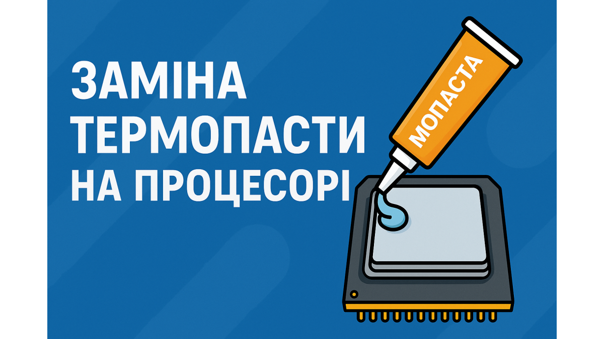 Замена термопасты на процессоре во Львове