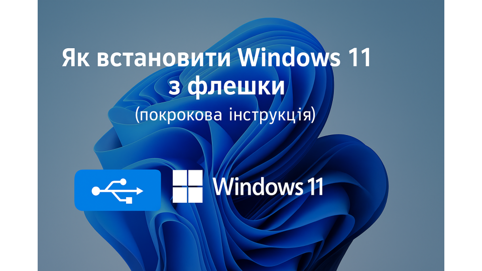 Как установить Windows 11 с флешки (пошаговая инструкция)