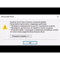 Ошибка при попытке открытия файла Word