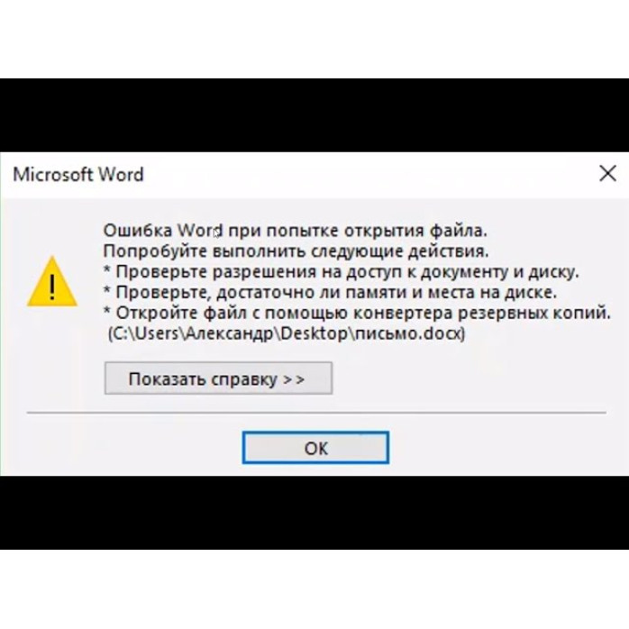 Ошибка при попытке открытия файла Word