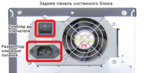 Перевіряємо тумблер і роз'єм на блоці живлення
