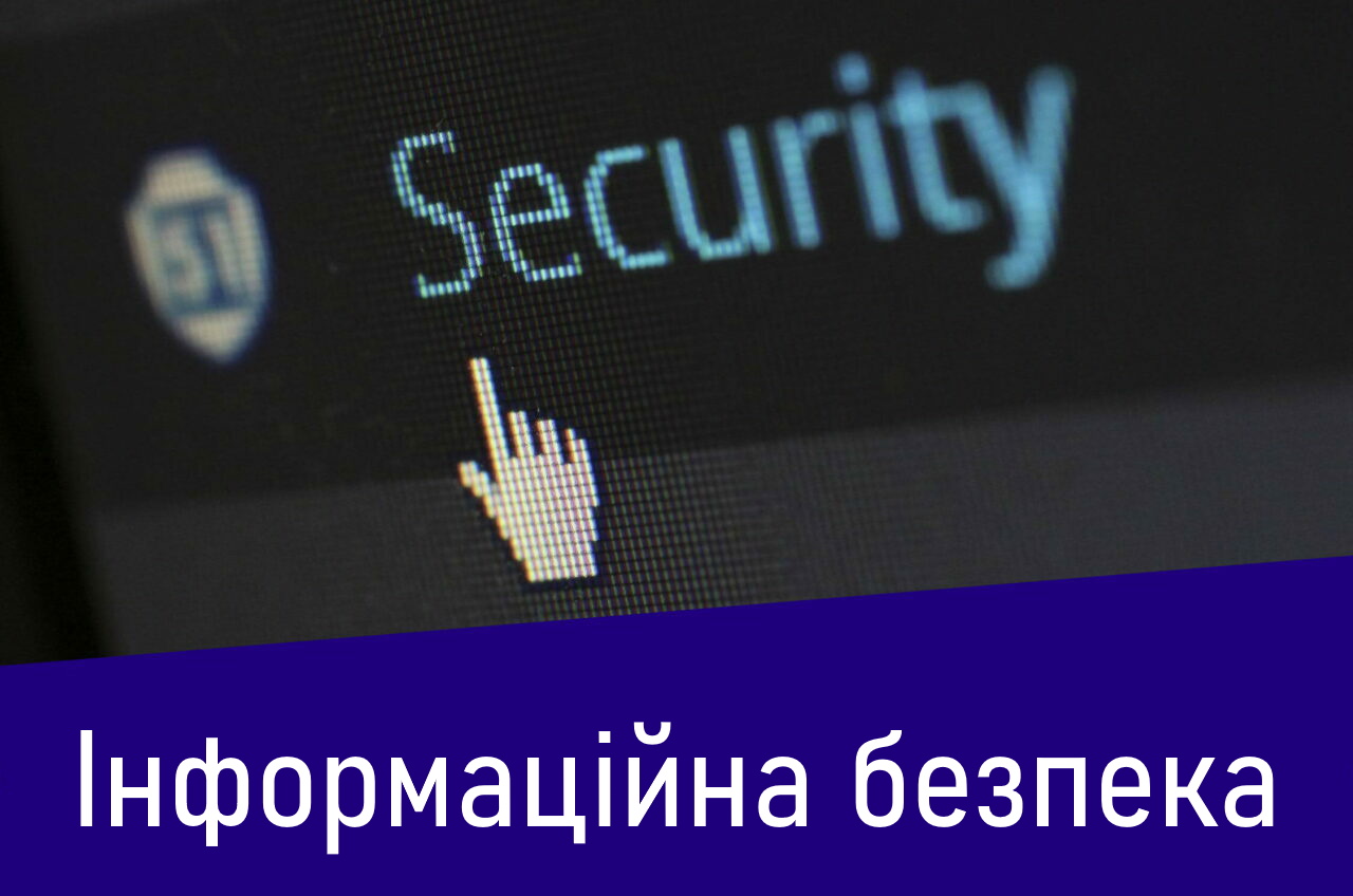 Інформаційна безпека: що це таке та як її забезпечити