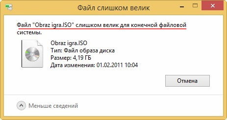 Файл занадто великий для файлової системи