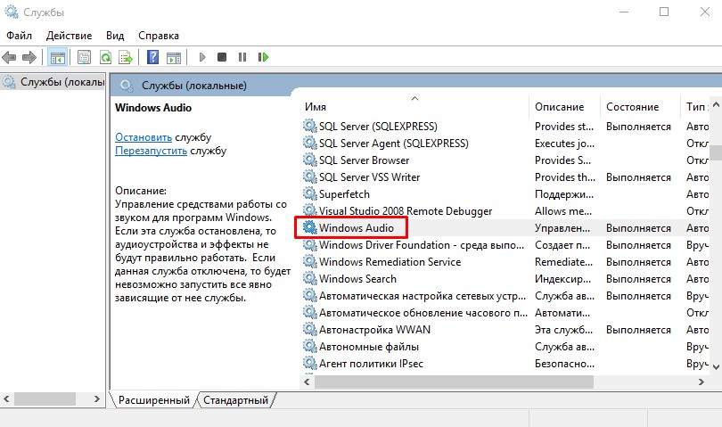 Служба Windows Audio