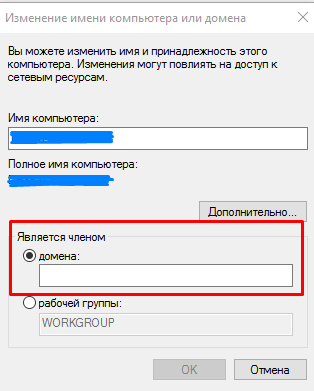 Изменение имени компьютера или домена