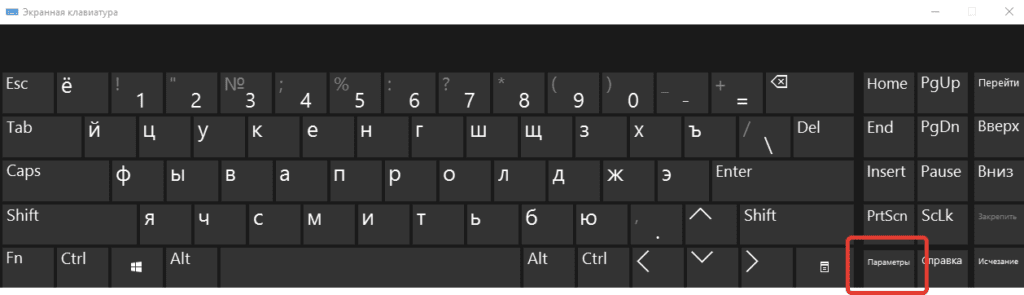 Параметры на экранной клавиатуре