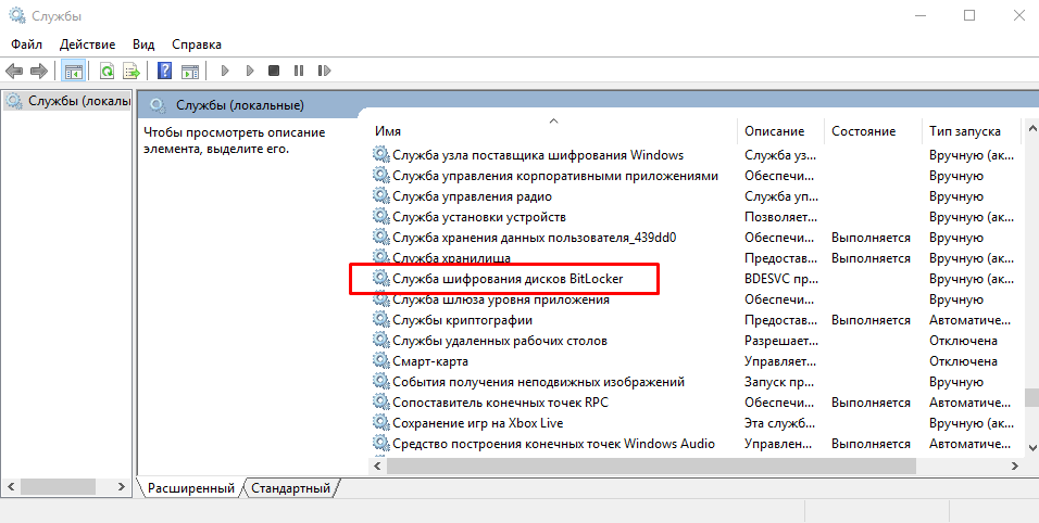 Служба шифрования дисков BitLocker